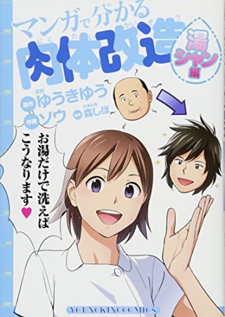 マンガで分かる肉体改造1巻の表紙