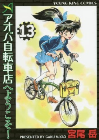 アオバ自転車店へようこそ!13巻の表紙