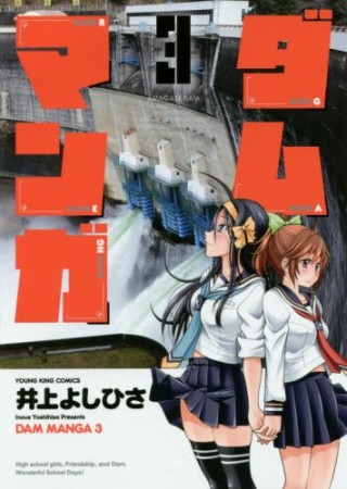 ダムマンガ3巻の表紙