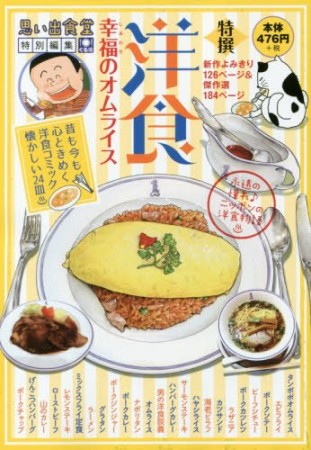 洋食 幸福のオムライス1巻の表紙