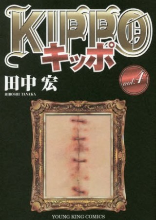 KIPPO4巻の表紙