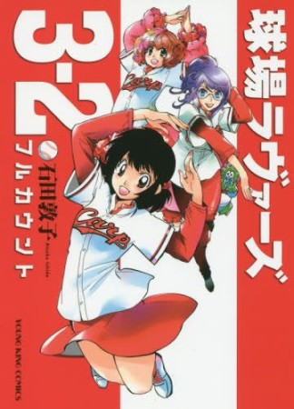 球場ラヴァーズ 3-2 フルカウント1巻の表紙