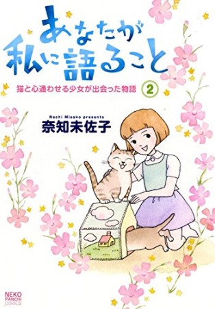 あなたが私に語ること 猫と心通わせる少女が出会った物語2巻の表紙