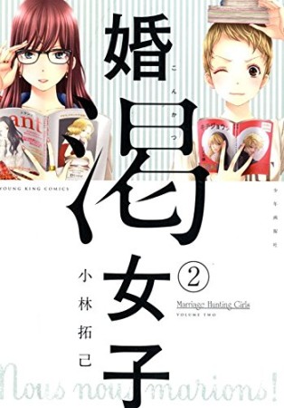 婚渇女子2巻の表紙