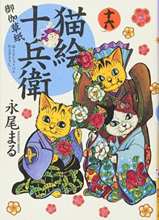 猫絵十兵衛　～御伽草紙～16巻の表紙