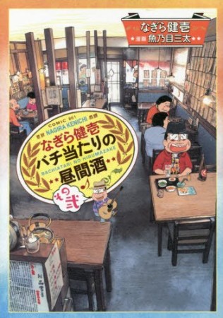 なぎら健壱 バチ当たりの昼間酒2巻の表紙