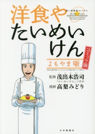 洋食やたいめいけんよもやま噺1巻の表紙