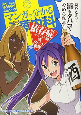 マンガで分かる心療内科 依存症編(酒・タバコ・薬物)1巻の表紙