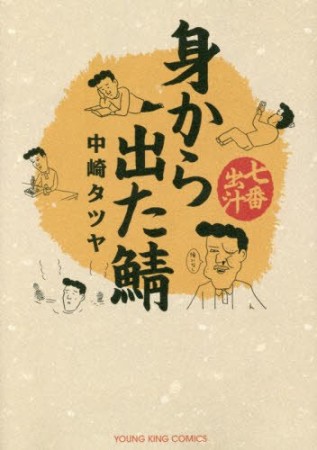 身から出た鯖 7番出汁1巻の表紙