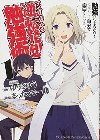 マンガで分かる逆転発想勉強術1巻の表紙