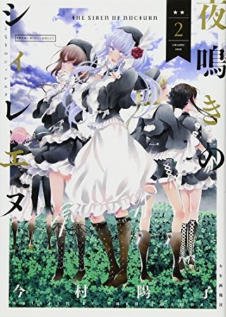 夜鳴きのシィレエヌ2巻の表紙