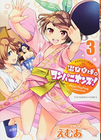 温泉卓球☆コンパニオンズ!3巻の表紙