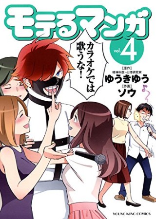 モテるマンガ4巻の表紙