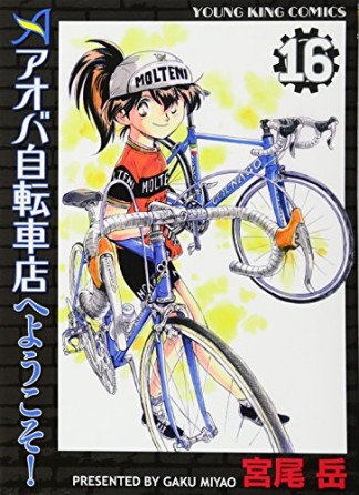 アオバ自転車店へようこそ!16巻の表紙