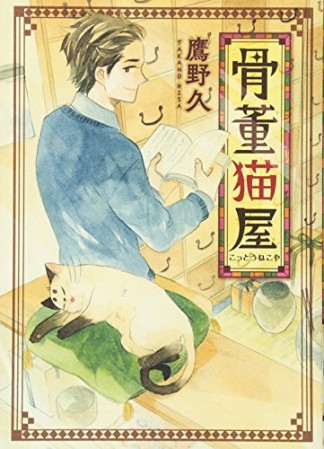 骨董猫屋 鷹野久 のあらすじ 感想 評価 Comicspace コミックスペース