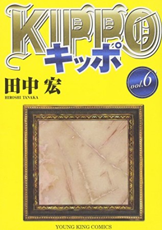 KIPPO6巻の表紙