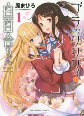 ブラックリリィと白百合ちゃん1巻の表紙