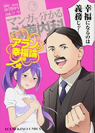 マンガで分かる心療内科 アランの幸福論編1巻の表紙