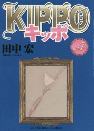 KIPPO7巻の表紙