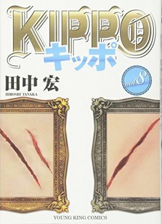 KIPPO8巻の表紙