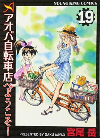 アオバ自転車店へようこそ!19巻の表紙