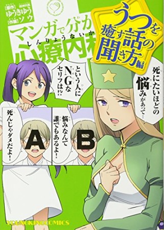 マンガで分かる心療内科 うつを癒す話の聞き方編1巻の表紙