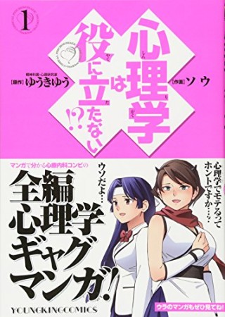 心理学は役に立たない!?1巻の表紙