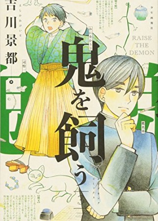 鬼を飼う3巻の表紙