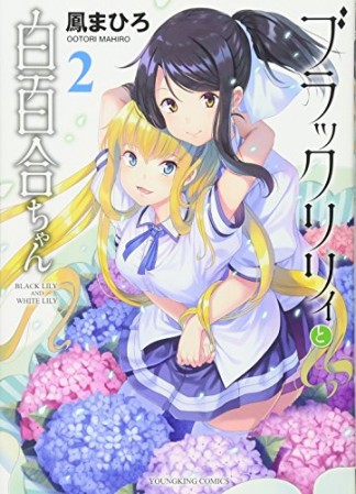 ブラックリリィと白百合ちゃん2巻の表紙