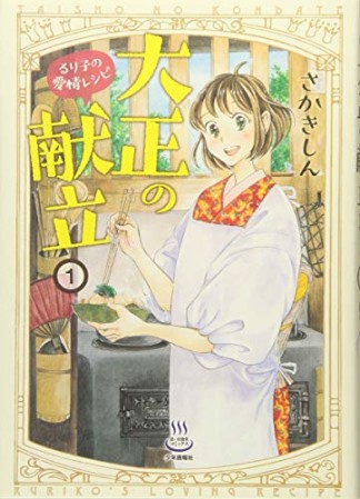 大正の献立 るり子の愛情レシピ1巻の表紙