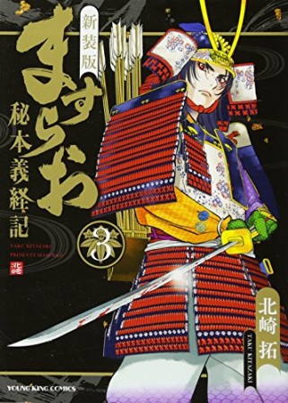 新装版 ますらお -秘本義経記-3巻の表紙