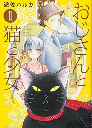 おじさんと猫と少女1巻の表紙