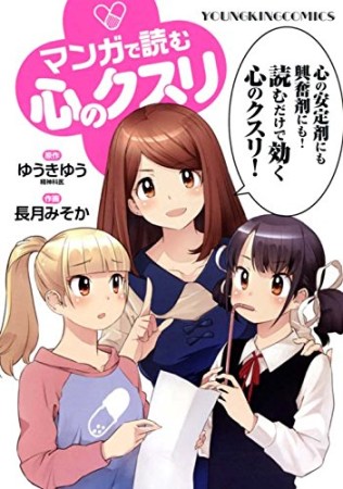 マンガで読む心のクスリ1巻の表紙