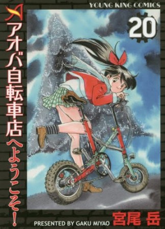 アオバ自転車店へようこそ!20巻の表紙