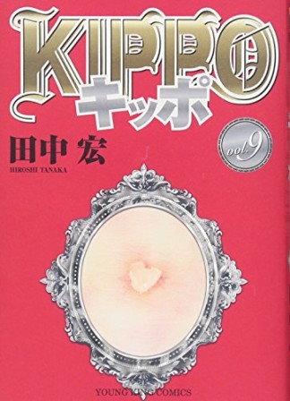 KIPPO9巻の表紙