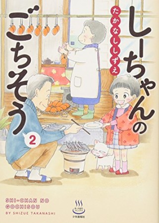 しーちゃんのごちそう2巻の表紙