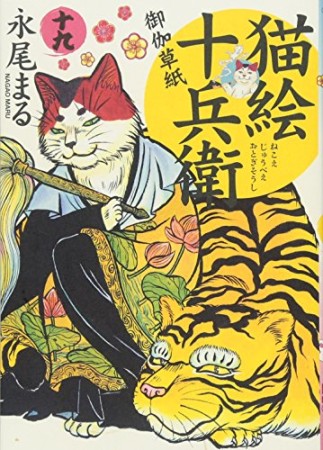 猫絵十兵衛　～御伽草紙～19巻の表紙