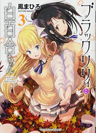 ブラックリリィと白百合ちゃん3巻の表紙