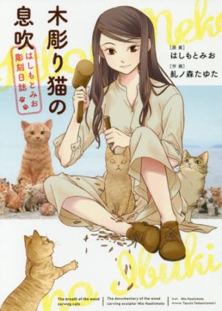 木彫り猫の息吹 ～はしもとみお彫刻日誌～1巻の表紙