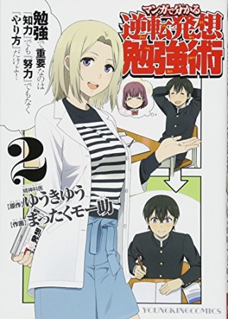 マンガで分かる逆転発想勉強術2巻の表紙