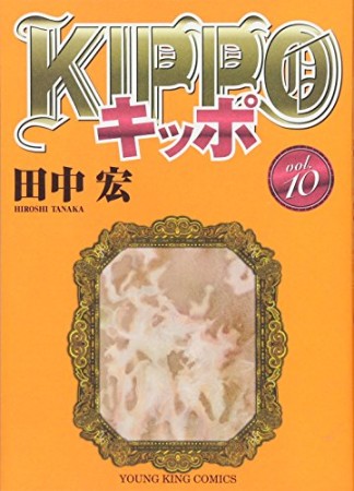 KIPPO10巻の表紙