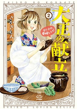 大正の献立 るり子の愛情レシピ2巻の表紙