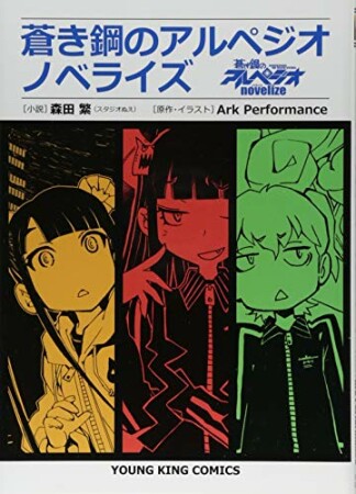 蒼き鋼のアルペジオ　ノベライズ1巻の表紙