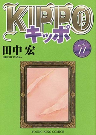 KIPPO11巻の表紙