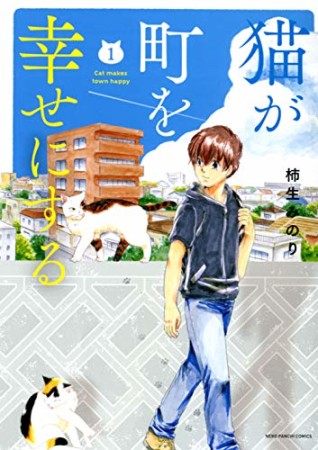 猫が町を幸せにする1巻の表紙