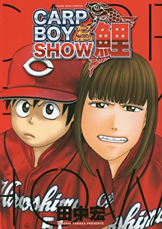 CARP BOY SHOW鯉1巻の表紙