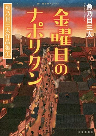 金曜日のナポリタン  魚乃目三太作品集1巻の表紙