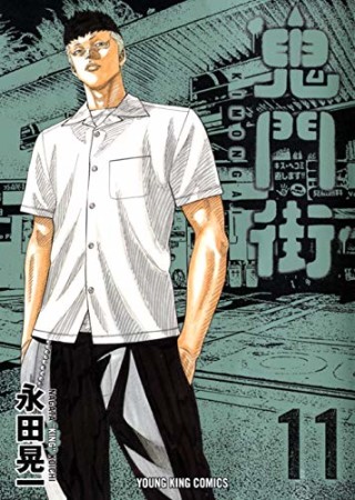 鬼門街11巻の表紙