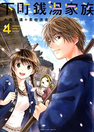 下町銭湯家族4巻の表紙