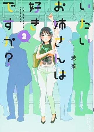 いたいお姉さんは好きですか?2巻の表紙